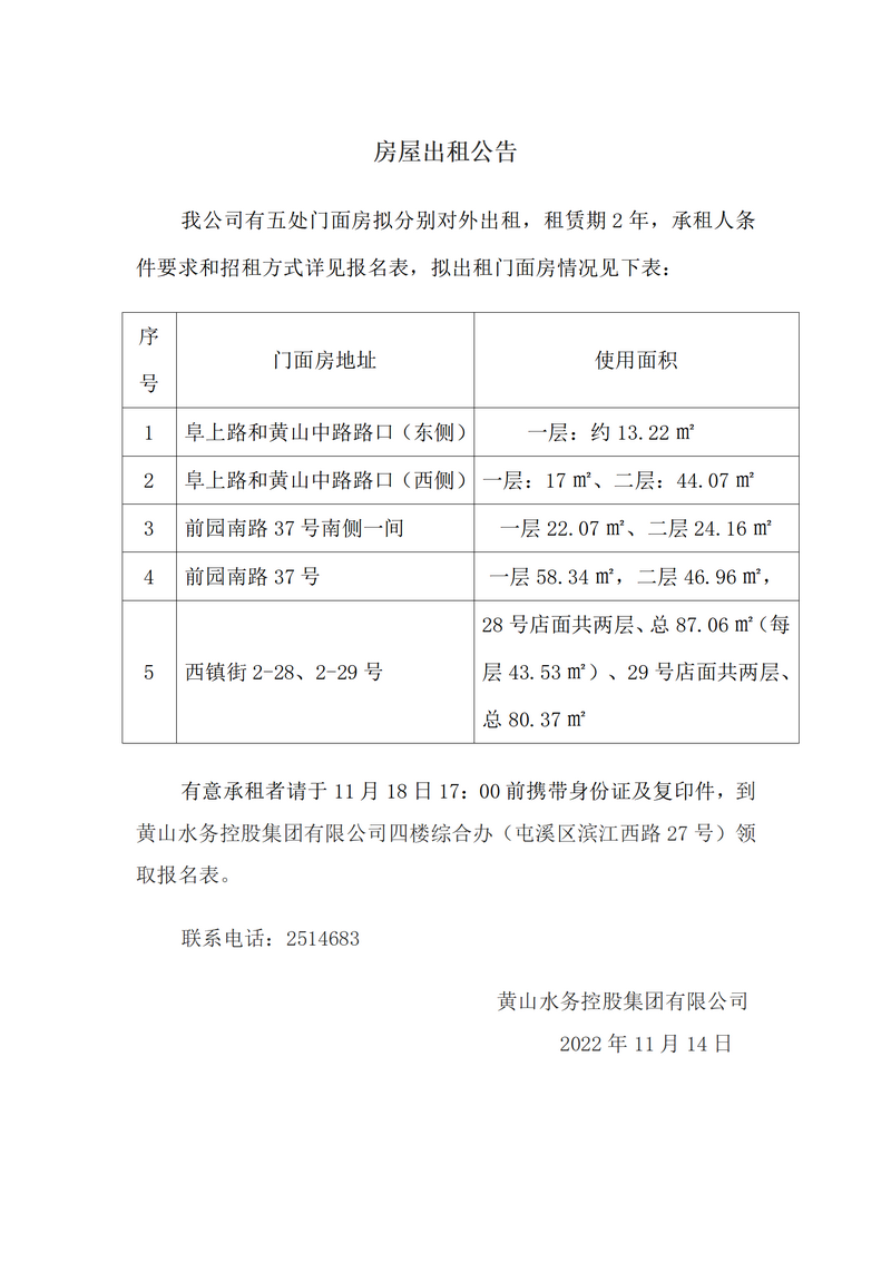 1668503099115655.png 房屋招租公告(11.14日)_01.png